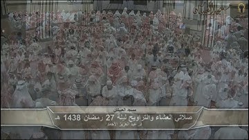 د.عبد العزيز الأحمد ترتيل من سورة الأحقاف حتى سورة الحجرات تراويح ليلة 27 رمضان 1438 هـ