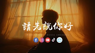 Download Lagu 大头针 - 请先说你好「再遇见你请你先说你好，我怕控制不住就会给你拥抱。 」 MP3