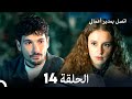 اتصل بمدير أعمالي الحلقة 14 Arabic Dubbed 