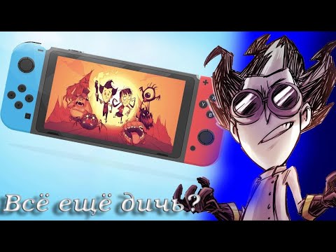 Новое обновление Dont Starve Together на Нинтендо свич!