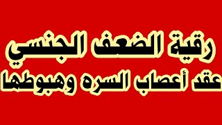 رقية الضعف الجنسي وسرعة القذف والعقم من عقد السرة وهبوط السرة من المس السحر العين الحسد