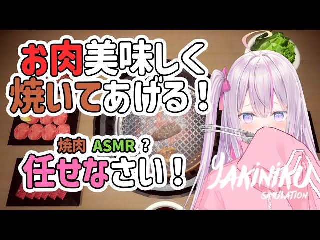 【Yakiniku Simulation🌸🌙】 今日みんなの夕飯は焼肉！魔法少女が美味しく焼いてあげるよ！任せなさい！🥩【ナセラ/にじさんじ】のサムネイル