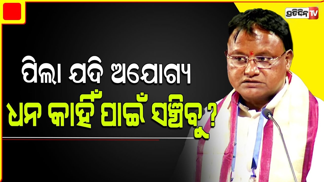 ମୋହନ କହିଲେ ବଡ଼ କଥା, ପିଲା ଯଦି ଯୋଗ୍ୟ ଧନ କାହିଁ ପାଇଁ ସଞ୍ଚିବୁ? CM Mohan Majhi Speech in NISER Bhubaneswar