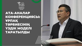 «Ата-ана және ұрпақ тәрбиесі» атты мектеп ата-аналарының тәжірибе алмасу конференциясы