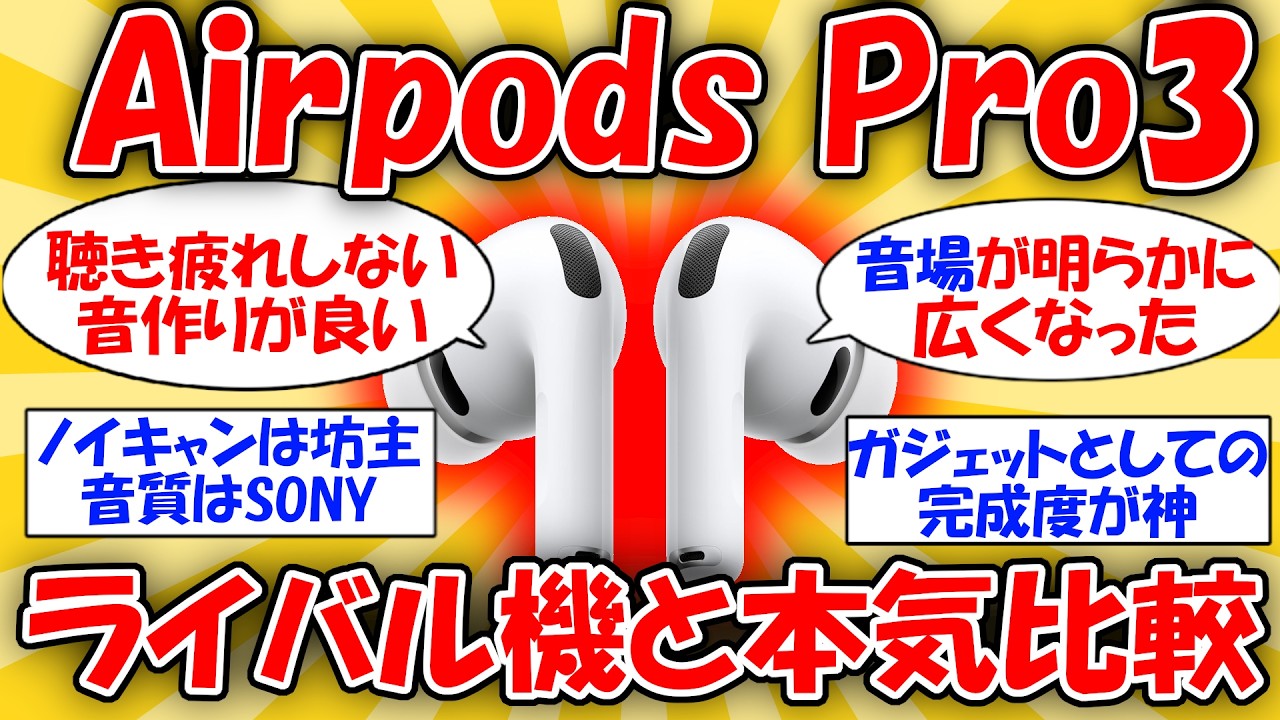AirPods Pro 3】Which one should you actually buy? An honest