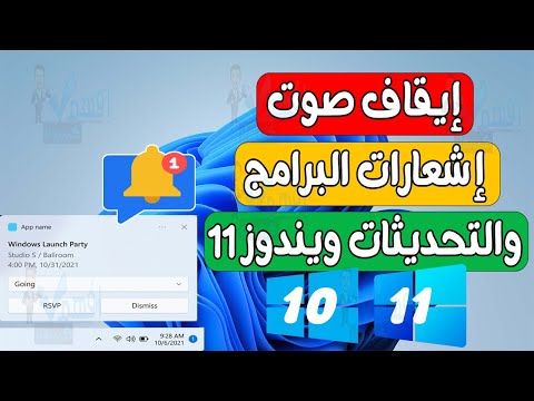 تعطيل صوت اشعارات Windows او ايقاف صوت تنبيهات ويندوز 11