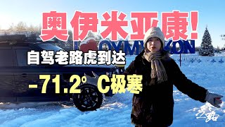 -52°C Brave Adventure in Oymyakon: Person Frozen in 5 Minutes! by 旅行嘉日记 8,835 views 1 month ago 8 minutes, 10 seconds