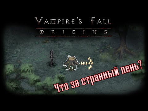 Секретный квест на крутой плащ | Vampire's Fall: Origins | Крах вампиров: Начало