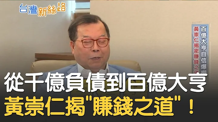 "从千亿负债到百亿大亨"力晶创办人黄崇仁揭"赚钱之道"！ 成为全球两百大收藏家公开千万收藏品│李文仪主持│【台湾新思路】20200830│三立iNEWS - 天天要闻