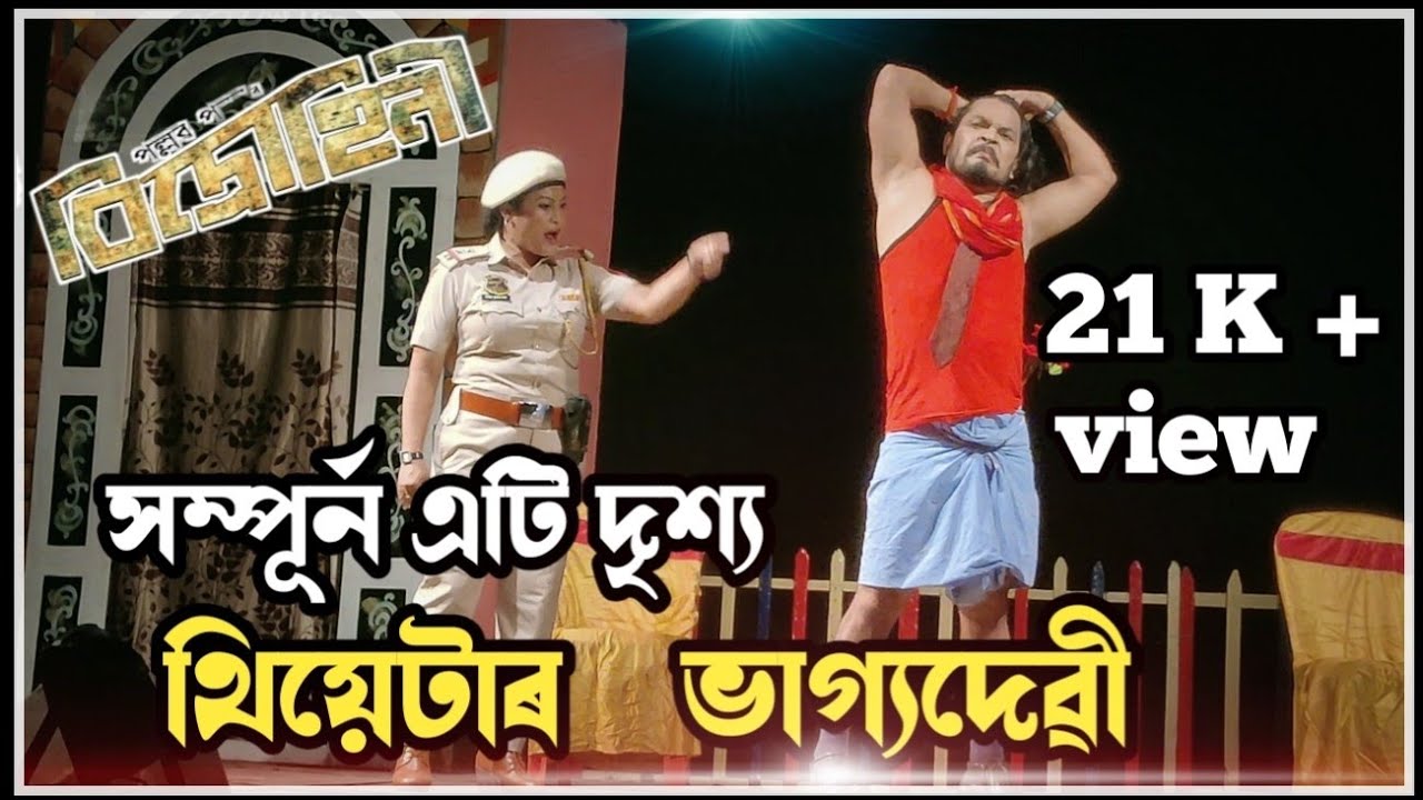 Bidrohini । Bhagyadevi Theatre 22 - 23 । Pallab Plabon । Jogesh Kashyap । বিদ্ৰোহীনি