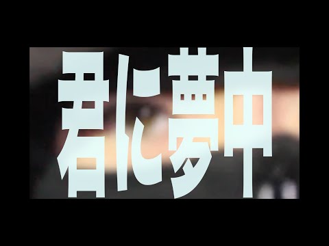 zira, Heero - 君に夢中 ft. Muneshige (Official Video)