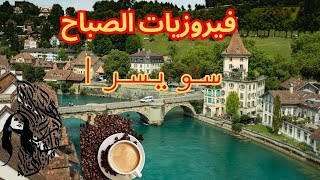 فيروزيات الصباح || أجمل أغاني فيروز || فنجان قهوة ☕ || مناظر خلابة سويسرا