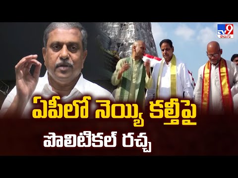 Tirumala Laddu Row: ఏపిలో నెయ్యి కల్తీ పై పొలిటికల్ రచ్చ - TV9 - TV9