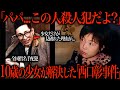 たった10歳の少女が全国指名手配の殺人犯を追い詰め解決した凶悪事件