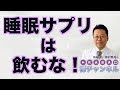 睡眠サプリは飲むな！【精神科医・樺沢紫苑】