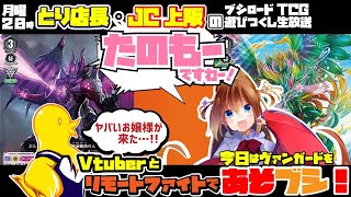 とり店長・JC上阪の『あそブシ』-VGリモートファイト！-