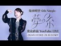 鬼頭明里6thシングル「夢の糸」発売直前YouTube LIVE!