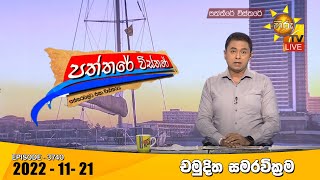 Hiru TV Paththare Visthare - හිරු ටීවී පත්තරේ විස්තරේ Live | 2022-11-21