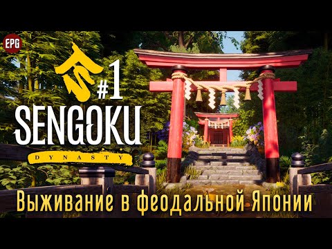 Sengoku Dynasty - Выживание в феодальной Японии #1 (стрим)