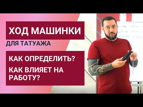 Ход машинки влияет на работу? Что такое ход машинки для татуажа. Как определить ход машинки?