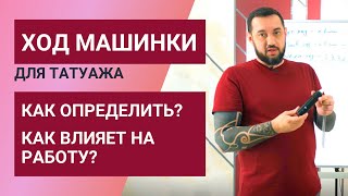 видео: Ход машинки влияет на работу? Что такое ход машинки для татуажа. Как определить ход машинки? картинка: Ход машинки влияет на работу? Что такое ход машинки для татуажа. Как определить ход машинки?
