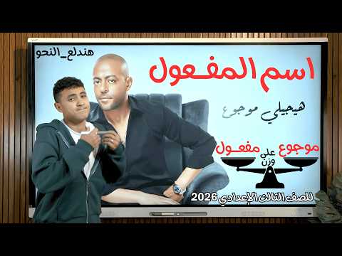 شرح اسم المفعول بطريقة ممتعة للصف الثالث الإعدادي ترم ثان 2026