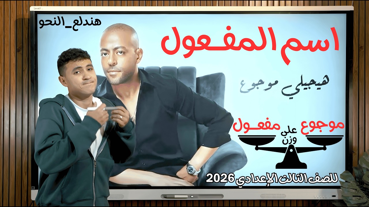 شرح اسم المفعول بطريقة ممتعة - للصف الثالث الإعدادي ترم ثان 2026