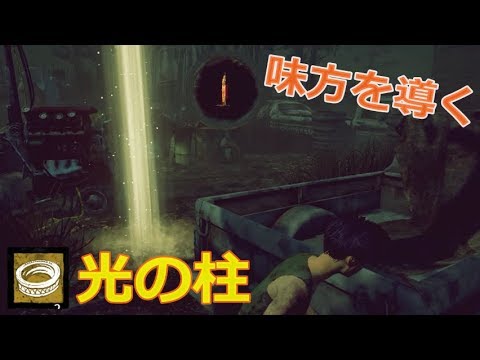 Dbd 生存者にしか見えない光の柱をマップで召喚できるアドオン 実況 Youtube