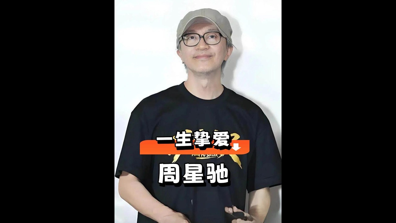 周星馳情路回顧：初戀羅慧娟遺憾離世，莫文蔚深情相挺，於文鳳情歸富商，星爺的愛恨糾葛終成過往 #周星馳 #羅慧娟 #莫文蔚 #於文鳳 #影娛熱點