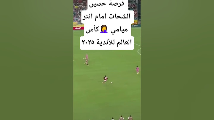 فرصة حسين الشحات أمام انتر ميامي 🤦 كأس العالم للأندية ٢٠٢٥ الاهلي ضد انتر ميامي #الاهلي #إنتر_ميامي