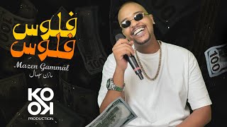 Flos Flos - Money-  Mazen Gammal -  مهرجان فلوس فلوس مازن جمال