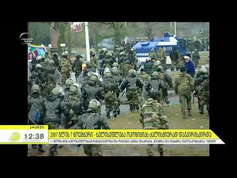 7 ნოემბერი 11 წლის შემდეგ - ძალადობა მშვიდობიან მოქალაქეებსა და ჟურნალისტებზე