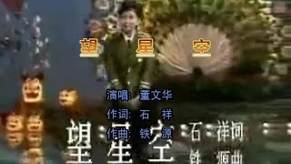 Video thumbnail of "董文华 - 望星空"