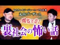 【丸山ゴンザレス】裏社会の怖い話 ”17:25から超閲覧注意です”怪談ではありません『島田秀平のお怪談巡り』