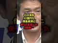 【衝撃】小川淳也11億円を借金返済に使うと宣言した5秒後…#小川淳也 #中道改革連合 #政党交付金 #須田慎一郎 #shorts