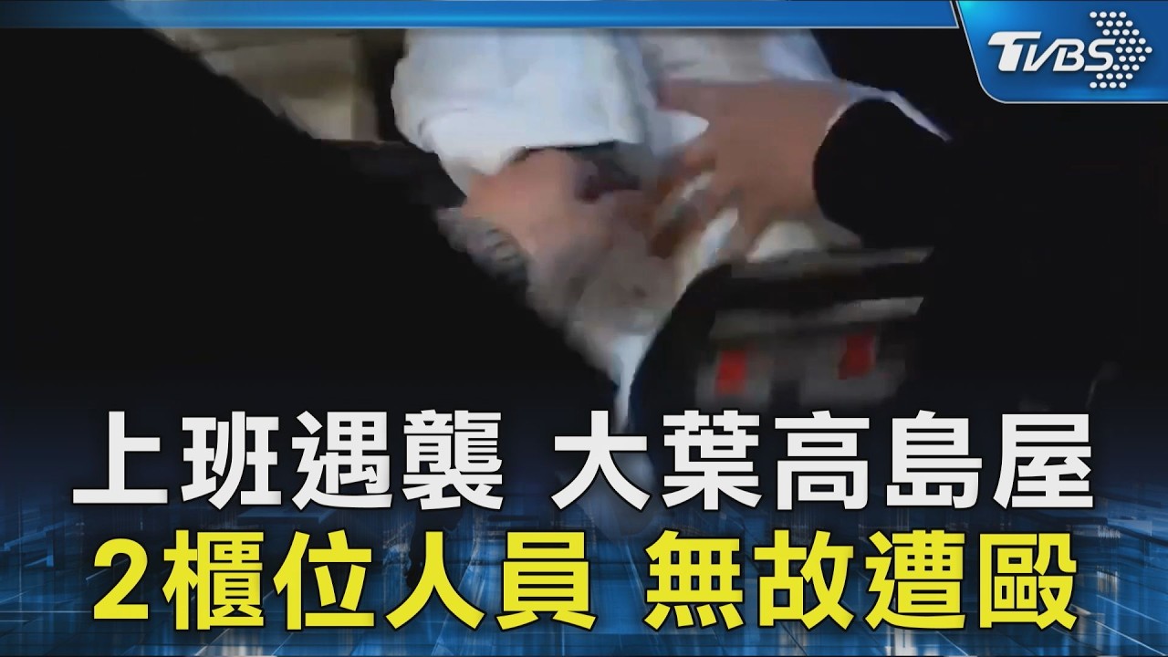 上班遇襲 大葉高島屋2櫃位人員 無故遭毆｜TVBS新聞 @TVBSNEWS02