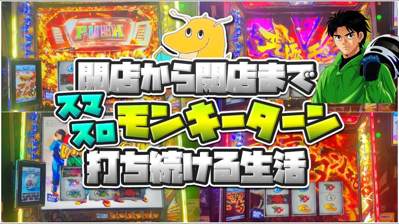 A life of playing SmaSlot Monkey Turn from opening to closing