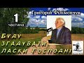 Буду згадувати ласки Господні 01 частина