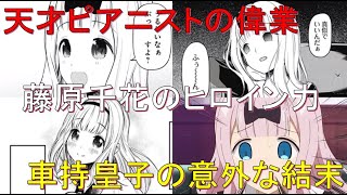 【かぐや様は告らせたい考察#3】ドーンだyo!藤原千花について解説【白銀御行】【白銀圭】【四宮かぐや】【石上優】【早坂愛】【藤原萌葉】【伊井野ミコ】【槇原こずえ】【かぐや様は告らせたい1期2期まとめ】