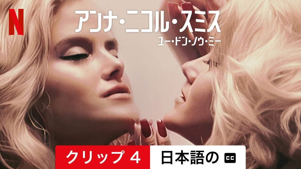 アンナ・ニコル・スミス: ユー・ドン・ノウ・ミー (クリップ 4 字幕