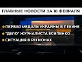 UAвместе. Украина за мир. РФ - угроза | Итоги 16.02.22