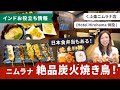 【ニムラナ】絶品炭火焼き鳥!日本食レストラン『くふ楽』
