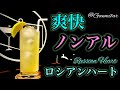 【ノンアル】ロシアンハート【30秒でカクテル紹介】