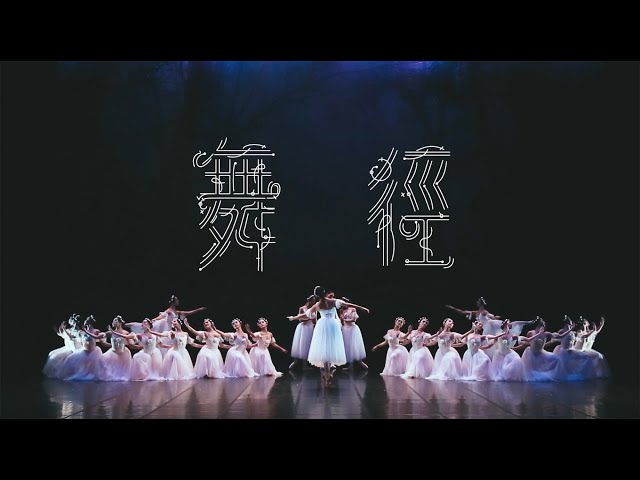 《舞徑》Ballet in Tandem 正式預告｜9.16 即將上映