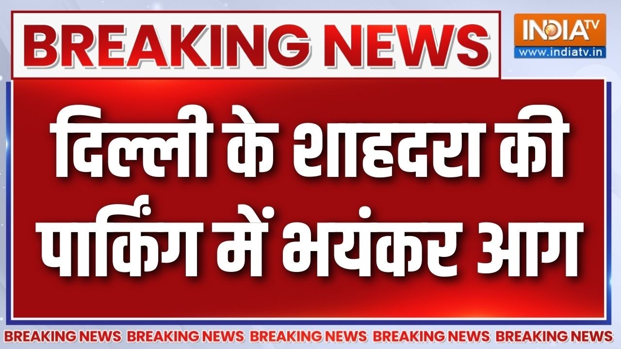 Breaking News: दिल्ली के शाहदरा की पार्किंग में भयंकर आग | Delhi Shahdara Fire News | India TV