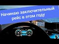 НОВЫЙ РЕЙС НА ДАЛЬНИЙ ВОСТОК | ОБНОВИЛ КОВЁР |