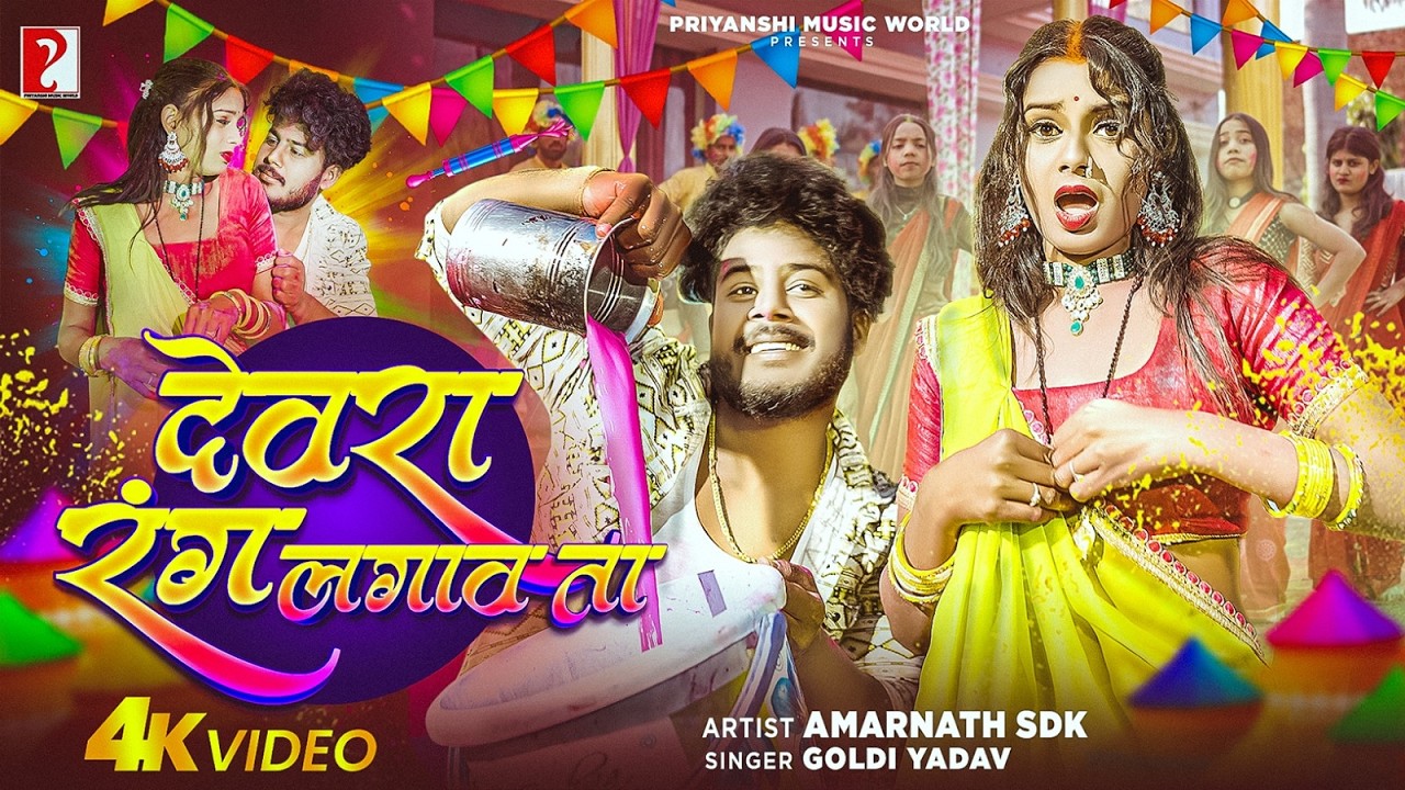 #VIDEO- देवरा रंग लगावता  | Devara Rang Lagawata I @amarnathsdk| Amarnath Priya | Holi Bhojpuri Song
