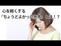 【介護疲れ対策】　心を軽くする「ちょうどよかった思考」とは！？