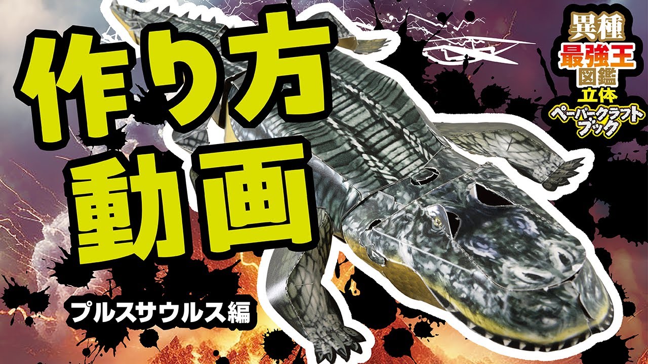 🔥異種最強王図鑑🔥立体ペーパークラフトブック🔥 アマゾンの大