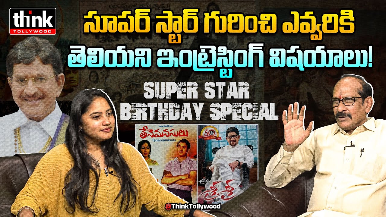 సూపర్ స్టార్ కృష్ణ గురించి ఎవ్వరికి తెలియని నిజాలు! Adusumilli Srinivas Rao About Super Star Krishna